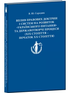 Вплив правових доктрин і систем на розвиток Українського питання та державотворчі процеси (ХІХ століття – початок ХХ століття)