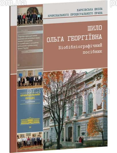Шило Ольга Георгіївна. Біобібліографічний посібник : Наукові видання - Видавництво "Право"