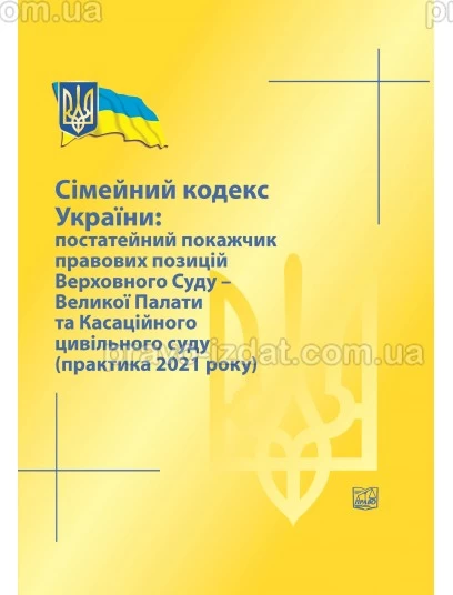 Сімейний кодекс України: постатейний покажчик правових позицій ВС- Великої Палати та Касаційного цивільного суду (практика 2021 року) 2022рік : Збірники статей - Видавництво "Право"