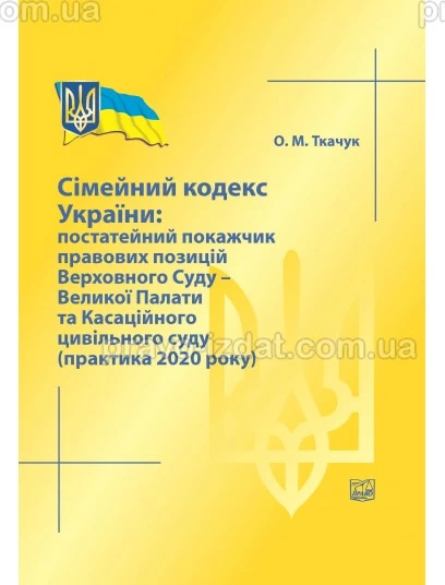 Сімейний кодекс України: постатейний покажчик правових позицій ВС - Великої Палати та Касаційного цивільного суду : Збірники статей - Видавництво "Право"