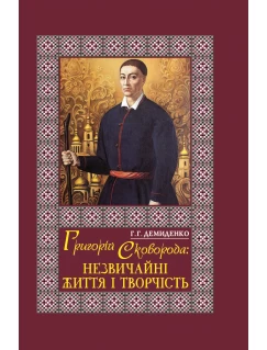 Григорій Сковорода: незвичайні життя і творчість
