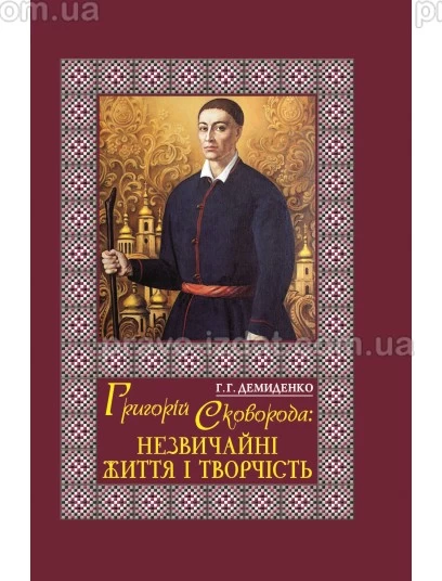Григорій Сковорода: незвичайні життя і творчість : Наукові видання - Видавництво "Право"