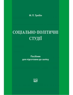 Соціально-політичні студії