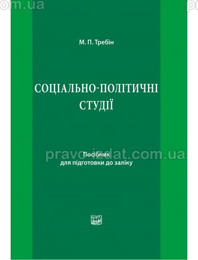 Соціально-політичні студії : Навчальні та практичні посібники - Видавництво "Право"