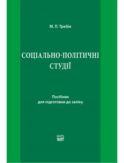 Соціально-політичні студії Соціально-політичні студії