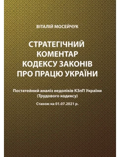 Стратегічний коментар Кодексу законів про працю України. Постатейний аналіз недоліків КЗпП України 