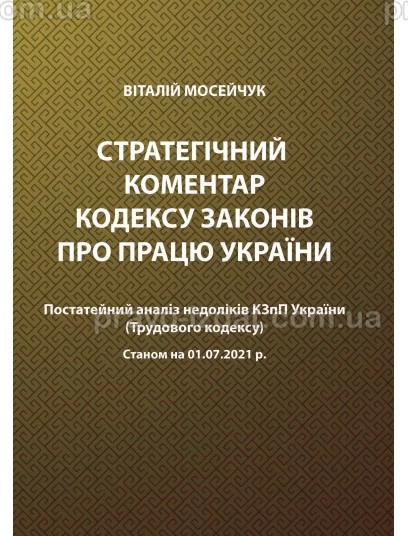 Стратегічний коментар Кодексу законів про працю України. Постатейний аналіз недоліків КЗпП України :  - Видавництво "Право"