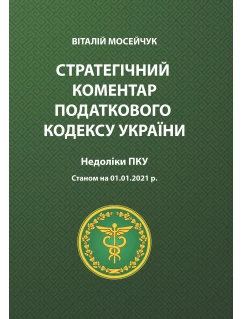 Стратегічний коментар податкового кодексу України. Недоліки ПКУ