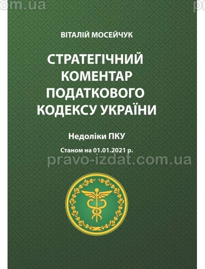 Стратегічний коментар податкового кодексу України. Недоліки ПКУ : Коментарі - Видавництво "Право"