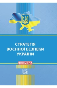 Стратегія воєнної безпеки України. Указ Президента України 