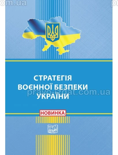 Стратегія воєнної безпеки України. Указ Президента України : Закони України - Видавництво "Право"