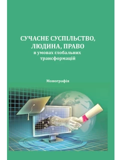 Сучасне суспільство, людина, право в умовах глобальних трансформацій 