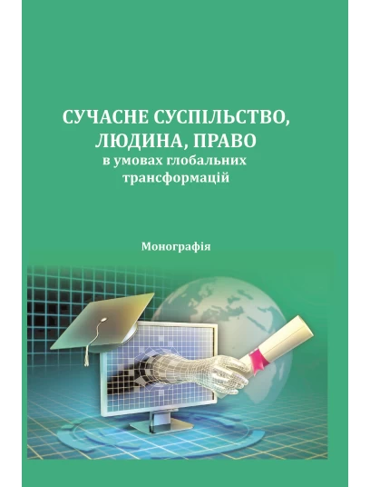 Сучасне суспільство, людина, право в умовах глобальних трансформацій 