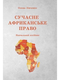 Сучасне Африканське право