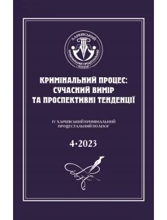 Кримінальний процес: сучасний вимір та проспективні тенденції IV Харківський кримінальний  процесуальний полілог