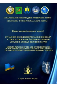 Сучасний досвід використання поліграфа у сфері національної безпеки і оборони України в умовах воєнних загроз