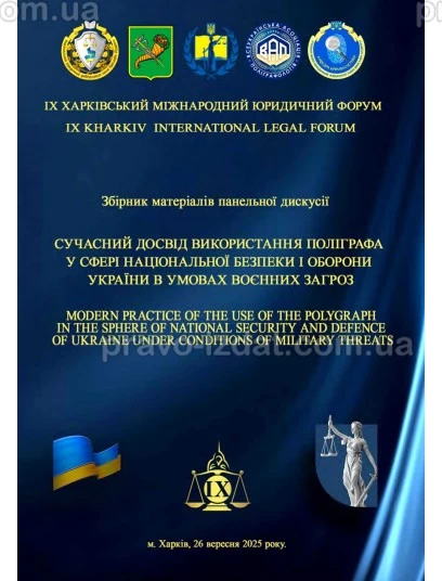 Сучасний досвід використання поліграфа у сфері національної безпеки і оборони України в умовах воєнних загроз : Збірники статей - Видавництво "Право"