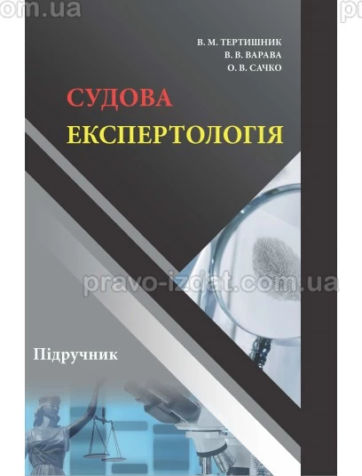 Судова експертологія. Підручник для підготовки здобувачів освітнього ступеня "магістр" за спеціальностями 081 "Право" та 262 "Правоохоронна діяльність" : Підручник - Видавництво "Право"