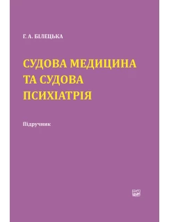 Судова медицина та судова психіатрія