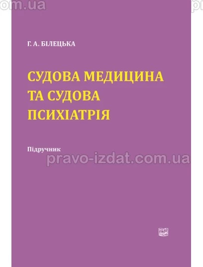 Судова медицина та судова психіатрія : Підручники - Видавництво "Право"