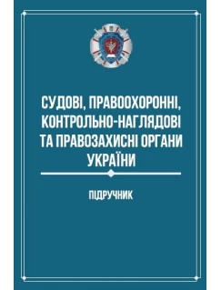 Судові, правоохоронні, контрольно-наглядові та правозахисні органи України