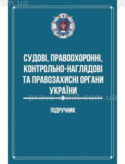 Судові, правоохоронні, контрольно-наглядові та правозахисні органи України : Підручники - Видавництво "Право"