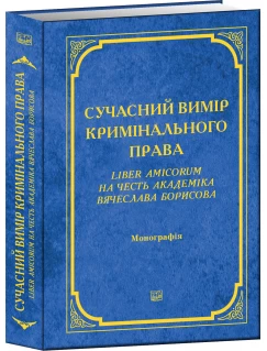 Сучасний вимір кримінального права. Liber Amicorum на честь академіка Вячеслава Борисова