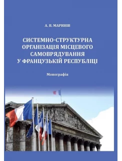 Системно-структурна організація місцевого самоврядування у Французькій Республіці