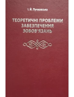 Теоретичні проблеми забезпечення зобов’язань
