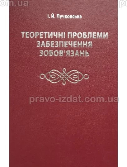 Теоретичні проблеми забезпечення зобов’язань : Монографії - Видавництво "Право"
