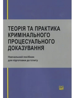 Теорія та практика кримінального процесуального доказування