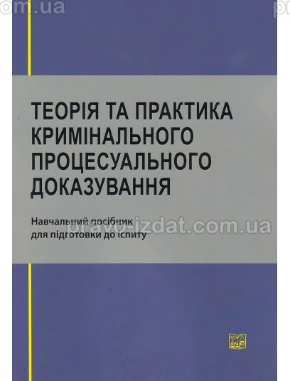 Теорія та практика кримінального процесуального доказування : Навчальні та Практичні посібники - Видавництво "Право"