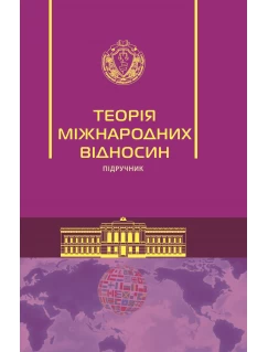 Теорія міжнародних відносин