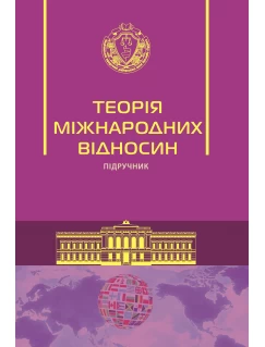 Теорія міжнародних відносин