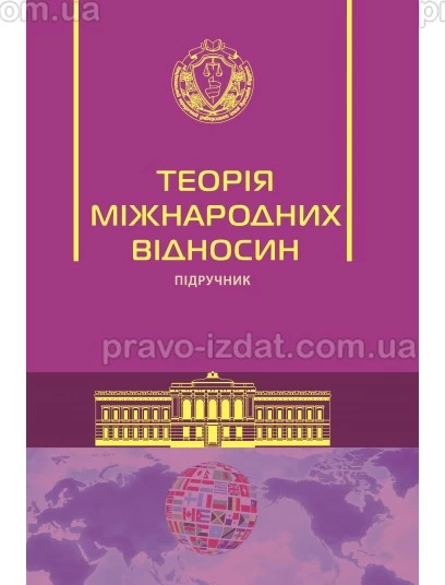 Теорія міжнародних відносин : Пiдручники - Видавництво "Право"