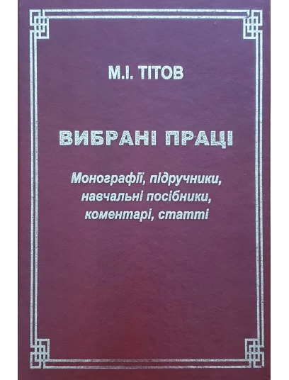 Вибрані праці. Монографії, підручники, навчальні посібники, коментарі, статті. М.І. Тітов