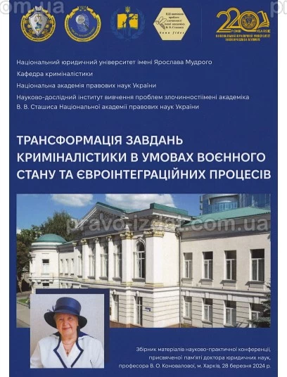 Трансформація завдань криміналістики в умовах воєнного стану та євроінтеграційних процесів : Наукові видання - Видавництво "Право"