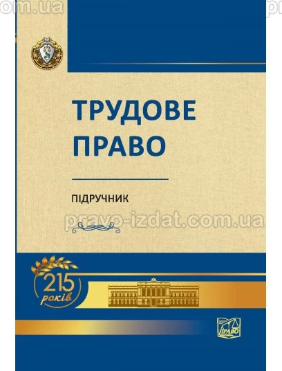 Трудове право (Тверда обкладинка) : Підручники - Видавництво "Право"