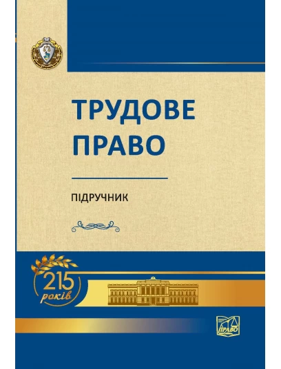Трудове право (Тверда обкладинка)