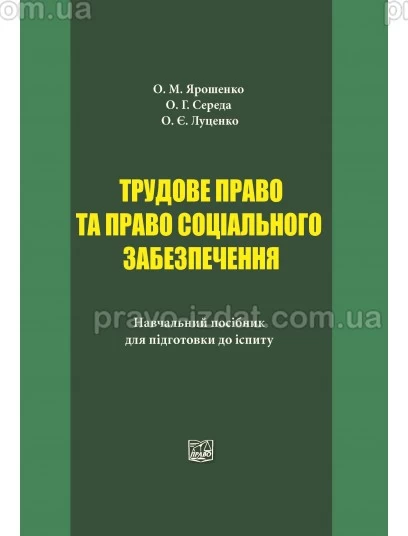 Трудове право та право соціального забезпечення : Навчальні та Практичні посібники - Видавництво "Право"