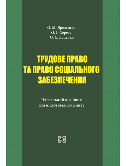 Трудове право та право соціального забезпечення