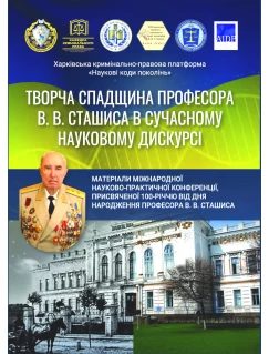 Творча спадщина професора В. В. Сташиса в сучасному науковому дискурсі. Матеріали Міжнародної науково-практичної конференції, присвяченої 100-річчю від дня народження проф. В. В. Сташиса