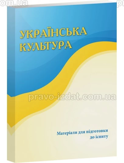 Українська культура. Матеріали для підготовки до іспиту. 2024 : Навчальні та практичні посібники - Видавництво "Право"