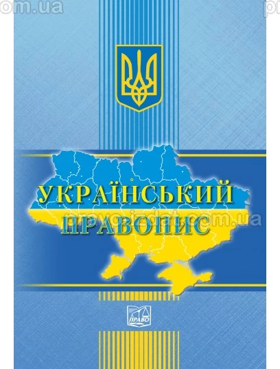 Український правопис : Закони України - Видавництво "Право"