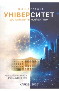 Університет, що мислить майбутнім