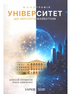 Університет, що мислить майбутнім