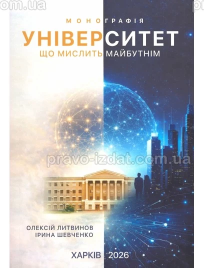 Університет, що мислить майбутнім : Монографії - Видавництво "Право"