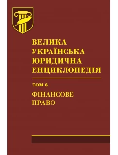Велика українська юридична енциклопедія. У 20-ти томах. Том 6. Фінансове право. Шкіра 