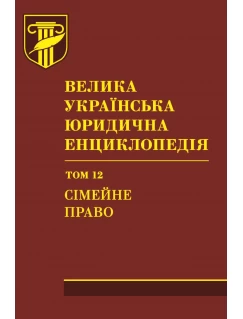 Велика українська юридична енциклопедія. У 20-ти томах. Том 12. Сімейне право
