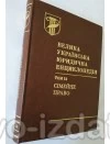 Велика українська юридична енциклопедія. У 20-ти томах. Том 12. Сімейне право. Шкіра : Наукові видання - Видавництво "Право"